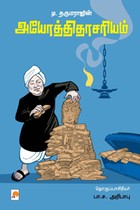 டி. தருமராஜின் அயோத்திதாசரியம்