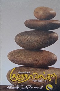 சிவசங்கரி குறுநாவல்கள் (தொகுதி - V)