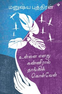 உன்னை எனது கண்ணீரால் தாங்கிக் கொள்வேன் (தொகுதி - 2)