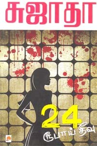 24 ரூபாய் தீவு