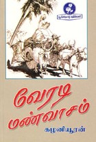 வேரடி மண்வாசம்