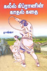 கலீல் கிப்ரானின் காதல் கதை