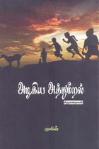 அழகிய அத்துமீறல்