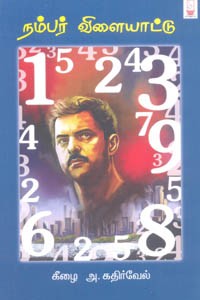 நம்பர் விளையாட்டு