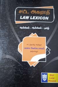 சட்ட அகராதி (ஆங்கிலம் - ஆங்கிலம் - தமிழ்)