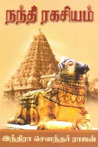 நந்தி ரகசியம்