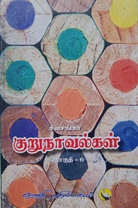 சிவசங்கரி குறுநாவல்கள் (தொகுதி - VI)
