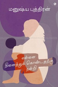 என்னை நினைத்துக் கொண்டதற்கு நன்றி (தொகுதி - 4