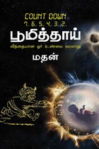 பூமித்தாய்