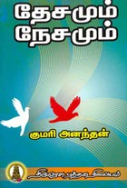 தேசமும் நேசமும்