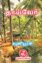 தாய்வேர்