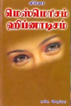 மெஸ்மெரிசம் ஹி்ப்னாடிசம்