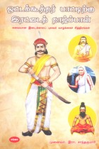 ஒட்டக்கூத்தர் பாட்டிற்கு இரட்டைத் தாழ்ப்பாள்