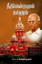 நீதிமன்றமும் நானும்