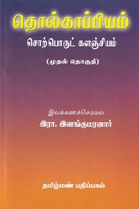 தொல்காப்பியச் சொற்பொருட் களஞ்சியம்