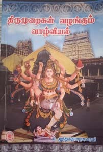 திருமுறைகள் வழங்கும் வாழ்வியல்