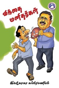 விந்தை மனிதர்கள் (இயகோகா சுப்பிரமணியம்)