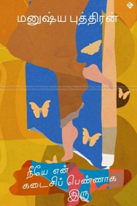 நீயே என் கடைசிப் பெண்ணாக இரு (தொகுதி - 5)