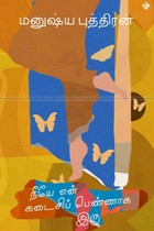 நீயே என் கடைசிப் பெண்ணாக இரு (தொகுதி - 5)