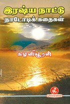 இரஷ்ய நாட்டு நாடோடிக் கதைகள்