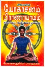யோகாசனம் பிராணாயாமம்