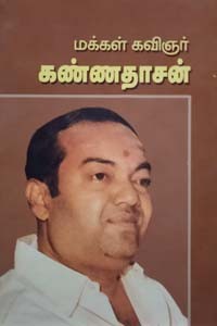 மக்கள் கவிஞர் கண்ணதாசன்