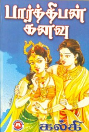 பார்த்திபன் கனவு