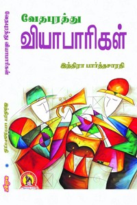 வேதபுரத்து வியாபாரிகள் (பாரதீய பாஷா பரிஷத் விருது பெற்ற நூல்)