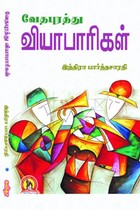 வேதபுரத்து வியாபாரிகள் (பாரதீய பாஷா பரிஷத் விருது பெற்ற நூல்)