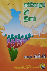 எல்லோரும் ஓர் இனம்