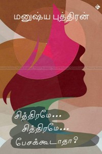 சித்திரமே... சித்திரமே... பேசக்கூடாதா? (தொகுதி - 6)