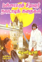 பன்னாட்டுச் சிறுவர் நாடோடிக் கதைகள்