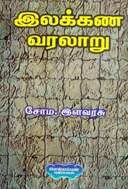 இலக்கண வரலாறு