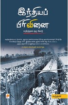 இந்தியப் பிரிவினை: உதிரத்தால் ஒரு கோடு