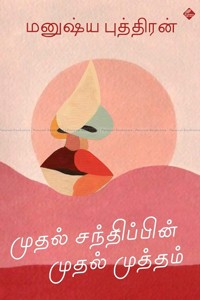 முதல் சந்திப்பின் முதல் முத்தம் (தொகுதி - 7)
