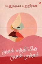 முதல் சந்திப்பின் முதல் முத்தம் (தொகுதி - 7)