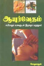 ஆயுர்வேதம் எப்போதும் உங்களுடன் இருக்கும் மருத்துவர்