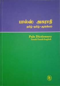 பால்ஸ் அகராதி (தமிழ் - தமிழ் - ஆங்கிலம்)