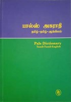 பால்ஸ் அகராதி (தமிழ் - தமிழ் - ஆங்கிலம்)