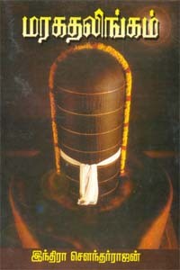 மரகதலிங்கம்