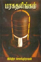 மரகதலிங்கம்