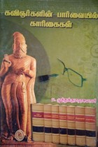 கவிஞர்களின் பார்வையில் காரிகைகள்