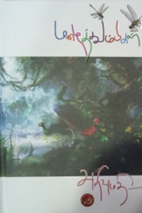 மழைத்தும்பிகள்