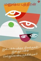 இன்பாக்ஸ் பச்சை விளக்குகள் இன்னும் என்ன செய்துகொண்டிருக்கின்றன? (தொகுதி - 8)