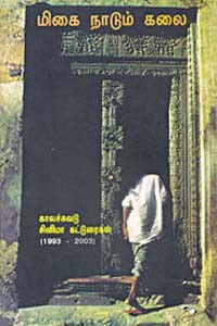 மிகை நாடும் கலை காலச்சுவடு சினிமா கட்டுரைகள் (1993 - 2003)