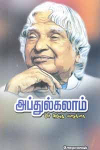 அப்துல்கலாம் ஓர் அற்புத வாழ்க்கை