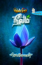 வெண்முரசு – 04 – நூல் நான்கு – நீலம்