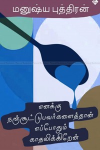 எனக்கு நஞ்சூட்டுபவர்களைத்தான் எப்போதும் காதலிக்கிறேன் (தொகுதி - 9)