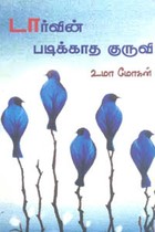 டார்வின் படிக்காத குருவி