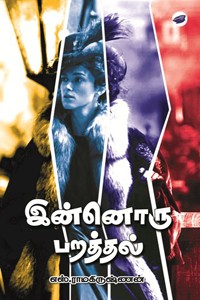 இன்னொரு பறத்தல்